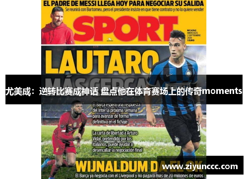 尤美成：逆转比赛成神话 盘点他在体育赛场上的传奇moments