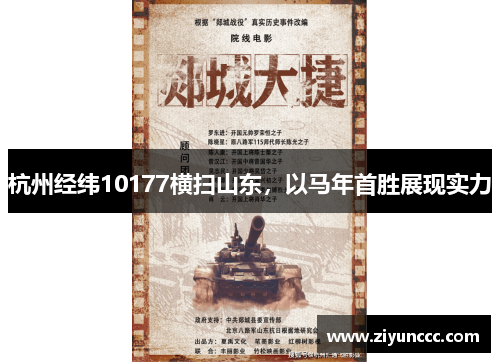 杭州经纬10177横扫山东，以马年首胜展现实力