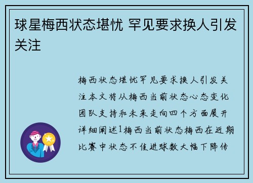 球星梅西状态堪忧 罕见要求换人引发关注